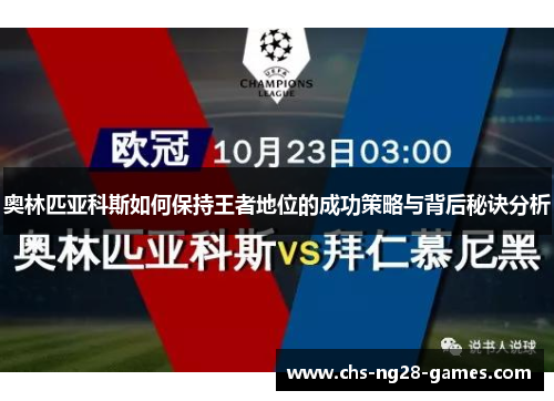 奥林匹亚科斯如何保持王者地位的成功策略与背后秘诀分析 奥林匹亚科斯如何保持王者地位的成功策略与背后秘诀分析