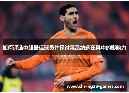 如何评选中超最佳球员并探讨莱昂纳多在其中的影响力
