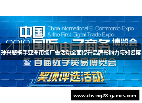 孙兴慜携手亚洲市场广告活动全面提升品牌影响力与知名度