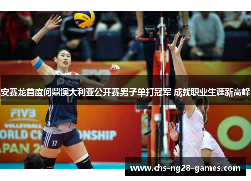 安赛龙首度问鼎澳大利亚公开赛男子单打冠军 成就职业生涯新高峰