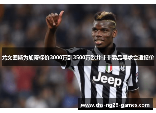 尤文图斯为加蒂标价3000万到3500万欧并非非卖品寻求合适报价
