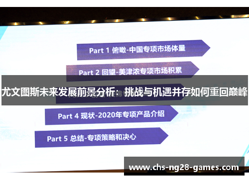 尤文图斯未来发展前景分析:挑战与机遇并存如何重回巅峰 尤文图斯未来发展前景分析:挑战与机遇并存如何重回巅峰