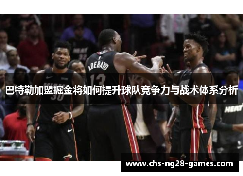 巴特勒加盟掘金将如何提升球队竞争力与战术体系分析