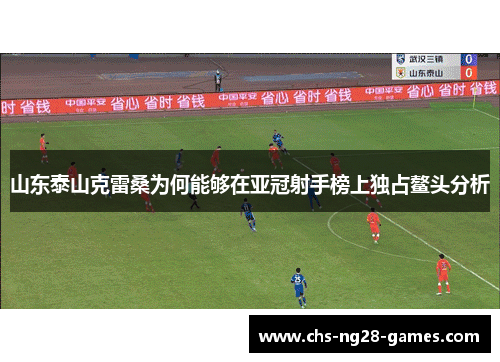 山东泰山克雷桑为何能够在亚冠射手榜上独占鳌头分析 山东泰山克雷桑为何能够在亚冠射手榜上独占鳌头分析