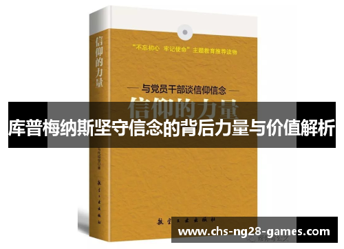 库普梅纳斯坚守信念的背后力量与价值解析