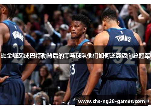 掘金崛起成巴特勒背后的黑马球队他们如何逆袭迈向总冠军