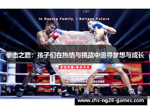 拳击之路：孩子们在热情与挑战中追寻梦想与成长