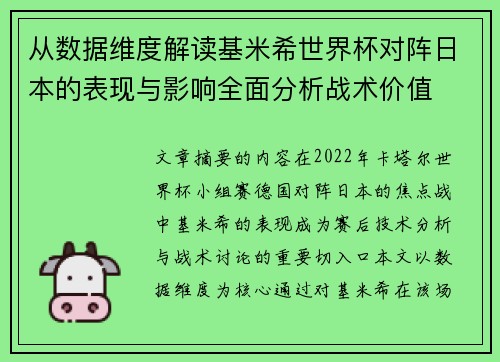 从数据维度解读基米希世界杯对阵日本的表现与影响全面分析战术价值