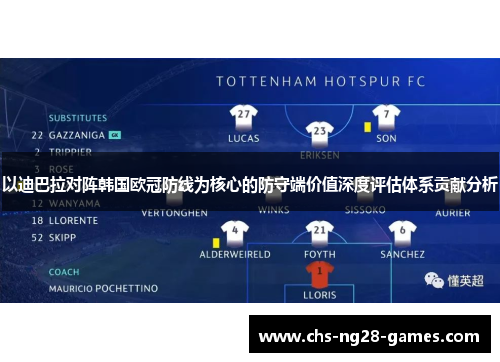 以迪巴拉对阵韩国欧冠防线为核心的防守端价值深度评估体系贡献分析