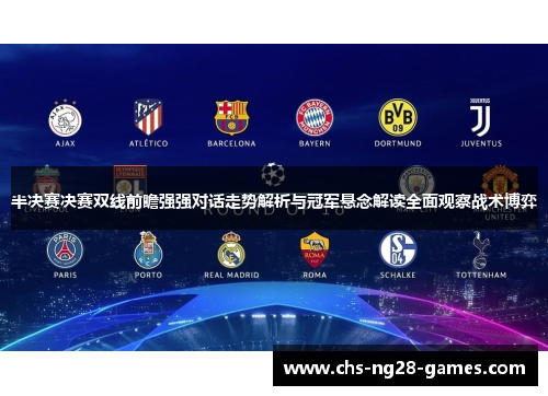 半决赛决赛双线前瞻强强对话走势解析与冠军悬念解读全面观察战术博弈 半决赛决赛双线前瞻强强对话走势解析与冠军悬念解读全面观察战术博弈
