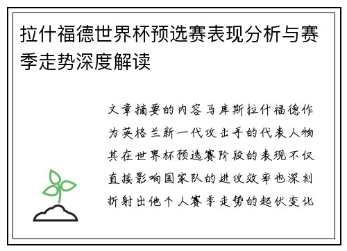 拉什福德世界杯预选赛表现分析与赛季走势深度解读 拉什福德世界杯预选赛表现分析与赛季走势深度解读
