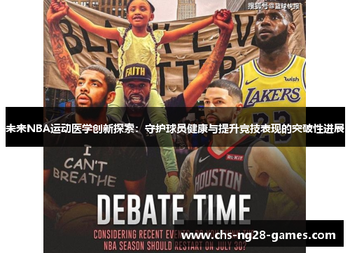 未来NBA运动医学创新探索：守护球员健康与提升竞技表现的突破性进展