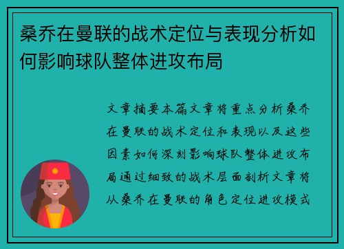 桑乔在曼联的战术定位与表现分析如何影响球队整体进攻布局
