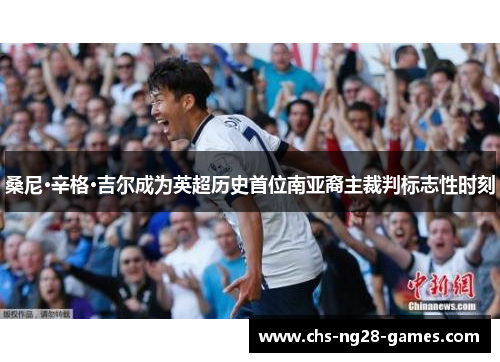 桑尼·辛格·吉尔成为英超历史首位南亚裔主裁判标志性时刻 桑尼·辛格·吉尔成为英超历史首位南亚裔主裁判标志性时刻
