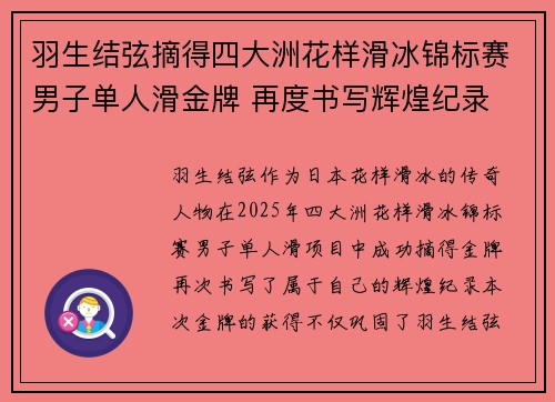 羽生结弦摘得四大洲花样滑冰锦标赛男子单人滑金牌 再度书写辉煌纪录