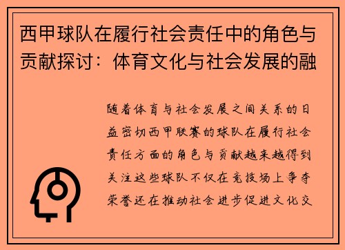 西甲球队在履行社会责任中的角色与贡献探讨：体育文化与社会发展的融合