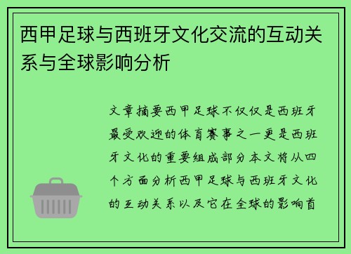 西甲足球与西班牙文化交流的互动关系与全球影响分析 西甲足球与西班牙文化交流的互动关系与全球影响分析
