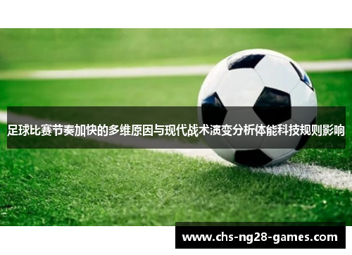 足球比赛节奏加快的多维原因与现代战术演变分析体能科技规则影响 足球比赛节奏加快的多维原因与现代战术演变分析体能科技规则影响