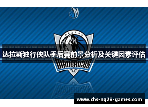 达拉斯独行侠队季后赛前景分析及关键因素评估 达拉斯独行侠队季后赛前景分析及关键因素评估