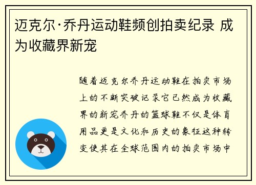 迈克尔·乔丹运动鞋频创拍卖纪录 成为收藏界新宠