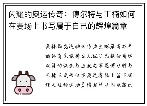闪耀的奥运传奇:博尔特与王楠如何在赛场上书写属于自己的辉煌篇章 闪耀的奥运传奇:博尔特与王楠如何在赛场上书写属于自己的辉煌篇章