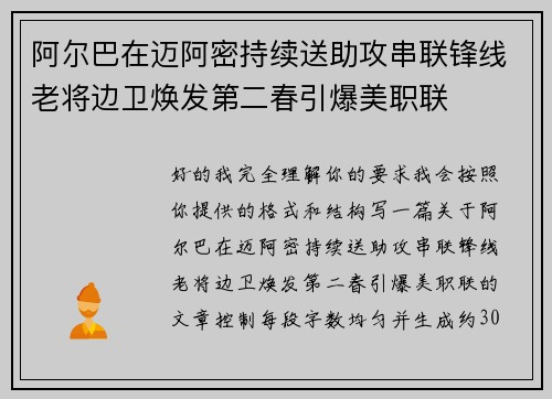 阿尔巴在迈阿密持续送助攻串联锋线老将边卫焕发第二春引爆美职联 阿尔巴在迈阿密持续送助攻串联锋线老将边卫焕发第二春引爆美职联