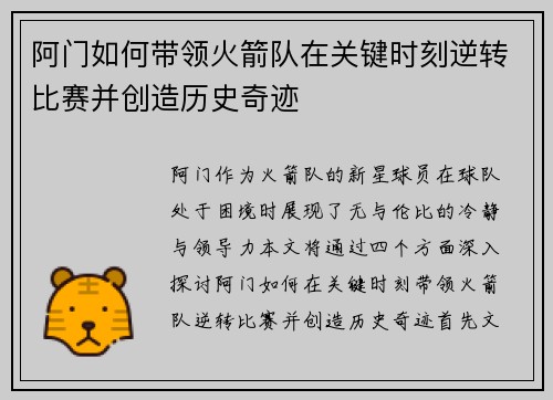 阿门如何带领火箭队在关键时刻逆转比赛并创造历史奇迹 阿门如何带领火箭队在关键时刻逆转比赛并创造历史奇迹