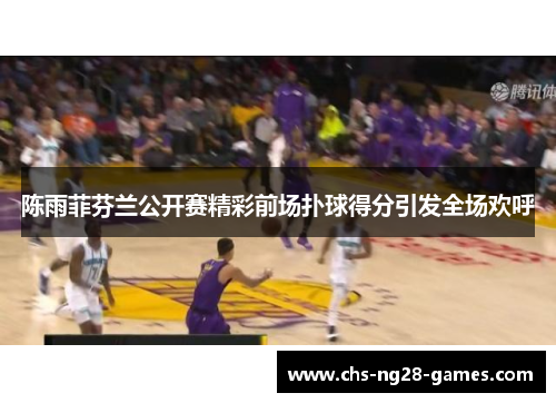 陈雨菲芬兰公开赛精彩前场扑球得分引发全场欢呼 陈雨菲芬兰公开赛精彩前场扑球得分引发全场欢呼
