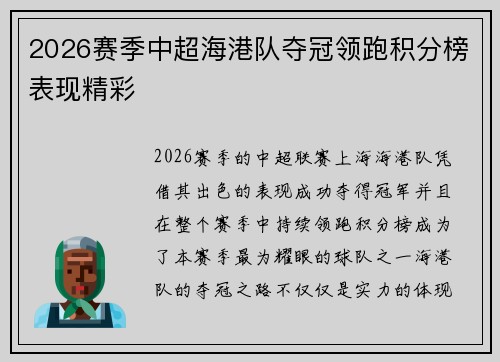 2026赛季中超海港队夺冠领跑积分榜表现精彩 2026赛季中超海港队夺冠领跑积分榜表现精彩