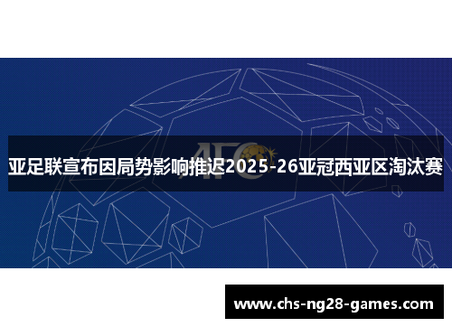 亚足联宣布因局势影响推迟2025-26亚冠西亚区淘汰赛 亚足联宣布因局势影响推迟2025-26亚冠西亚区淘汰赛