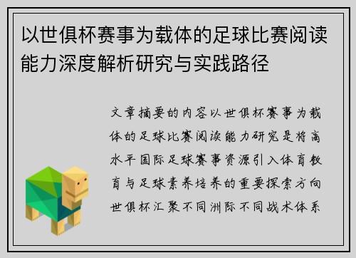 以世俱杯赛事为载体的足球比赛阅读能力深度解析研究与实践路径 以世俱杯赛事为载体的足球比赛阅读能力深度解析研究与实践路径