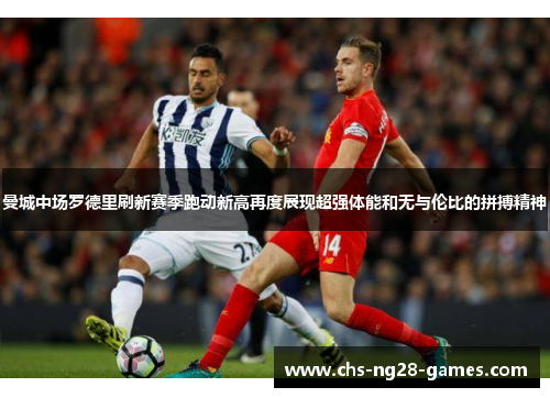 曼城中场罗德里刷新赛季跑动新高再度展现超强体能和无与伦比的拼搏精神 曼城中场罗德里刷新赛季跑动新高再度展现超强体能和无与伦比的拼搏精神