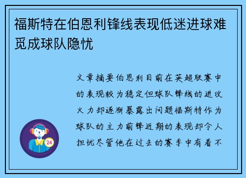 福斯特在伯恩利锋线表现低迷进球难觅成球队隐忧