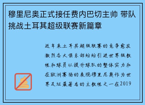 穆里尼奥正式接任费内巴切主帅 带队挑战土耳其超级联赛新篇章 穆里尼奥正式接任费内巴切主帅 带队挑战土耳其超级联赛新篇章