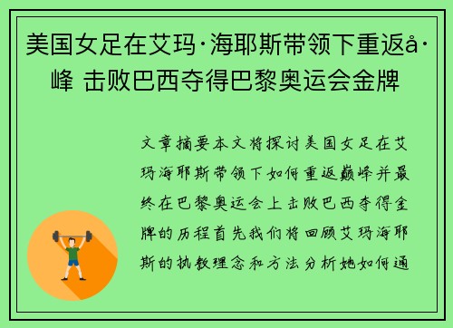 美国女足在艾玛·海耶斯带领下重返巅峰 击败巴西夺得巴黎奥运会金牌
