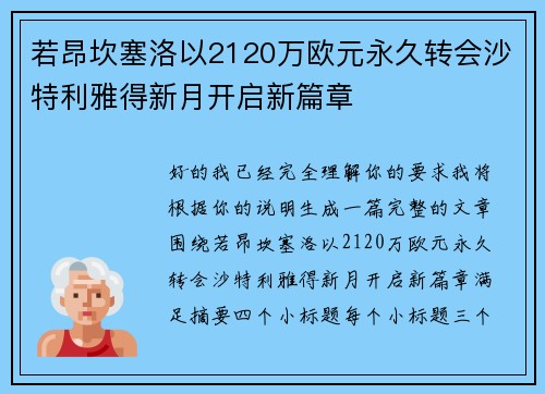 若昂坎塞洛以2120万欧元永久转会沙特利雅得新月开启新篇章 若昂坎塞洛以2120万欧元永久转会沙特利雅得新月开启新篇章