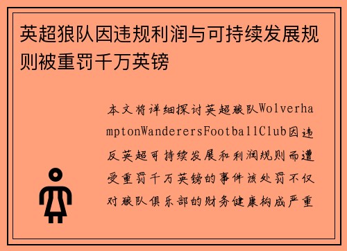英超狼队因违规利润与可持续发展规则被重罚千万英镑
