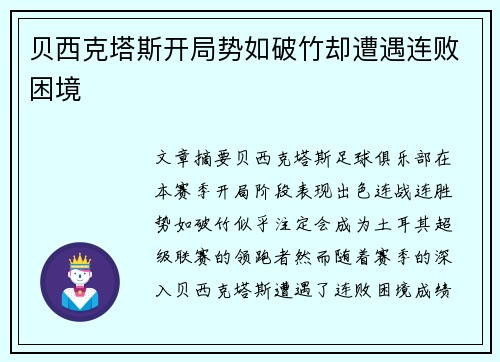 贝西克塔斯开局势如破竹却遭遇连败困境 贝西克塔斯开局势如破竹却遭遇连败困境