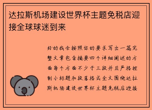 达拉斯机场建设世界杯主题免税店迎接全球球迷到来