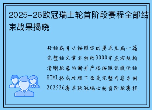 2025-26欧冠瑞士轮首阶段赛程全部结束战果揭晓 2025-26欧冠瑞士轮首阶段赛程全部结束战果揭晓
