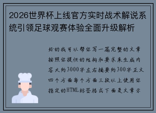 2026世界杯上线官方实时战术解说系统引领足球观赛体验全面升级解析