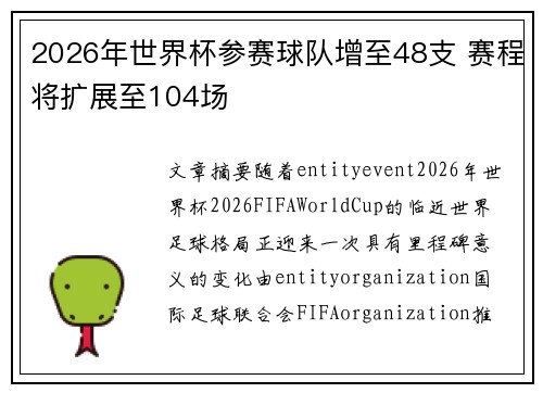 2026年世界杯参赛球队增至48支 赛程将扩展至104场 2026年世界杯参赛球队增至48支 赛程将扩展至104场