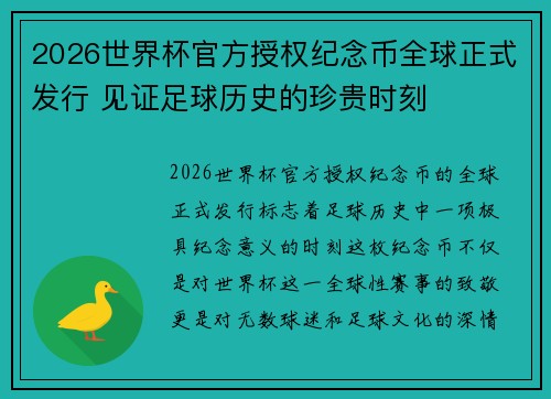 2026世界杯官方授权纪念币全球正式发行 见证足球历史的珍贵时刻 2026世界杯官方授权纪念币全球正式发行 见证足球历史的珍贵时刻