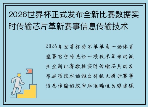 2026世界杯正式发布全新比赛数据实时传输芯片革新赛事信息传输技术