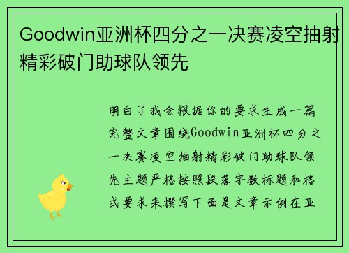 Goodwin亚洲杯四分之一决赛凌空抽射精彩破门助球队领先 Goodwin亚洲杯四分之一决赛凌空抽射精彩破门助球队领先