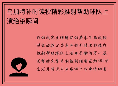 乌加特补时读秒精彩推射帮助球队上演绝杀瞬间