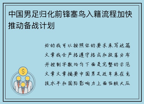 中国男足归化前锋塞鸟入籍流程加快推动备战计划 中国男足归化前锋塞鸟入籍流程加快推动备战计划