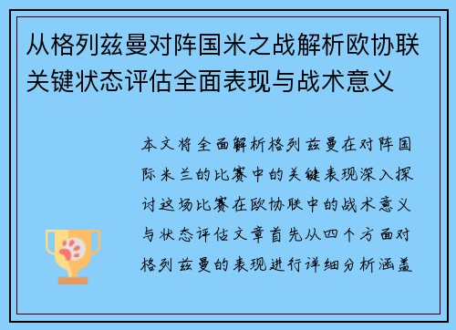 从格列兹曼对阵国米之战解析欧协联关键状态评估全面表现与战术意义 从格列兹曼对阵国米之战解析欧协联关键状态评估全面表现与战术意义