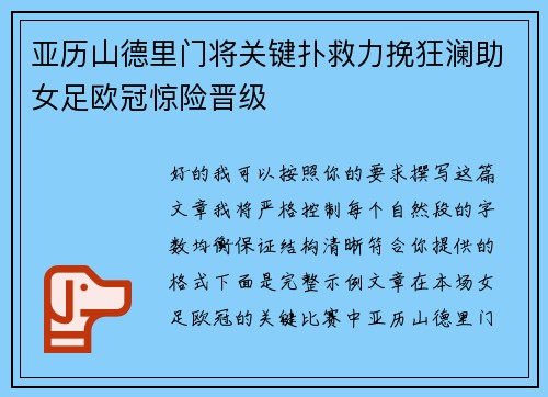 亚历山德里门将关键扑救力挽狂澜助女足欧冠惊险晋级 亚历山德里门将关键扑救力挽狂澜助女足欧冠惊险晋级