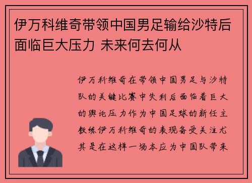 伊万科维奇带领中国男足输给沙特后面临巨大压力 未来何去何从 伊万科维奇带领中国男足输给沙特后面临巨大压力 未来何去何从